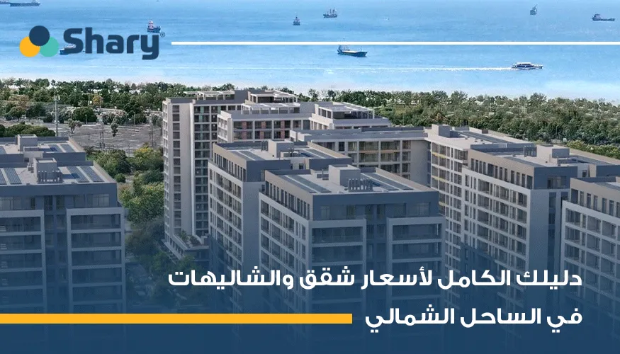 أسعار الشقق والشاليهات بالساحل الشمالي في 2026